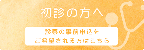 初診の方で診察の事前申込をご希望される方はこちら