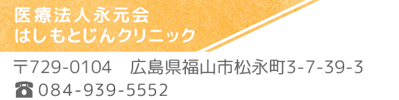 医療法人永元会　はしもとじんクリニック