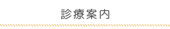 診療案内