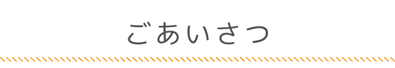 ごあいさつ