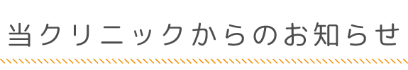 当クリニックからのお知らせ