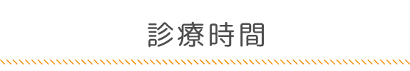 診療時間